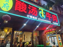 -贵府酸汤牛肉火锅·贵州老字号(飞山街店)