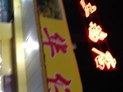 门面-华仔土鸡店(创意产业园店)