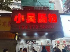 -小吴肠粉