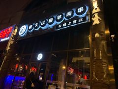 门面-很久以前羊肉串(簋街店)