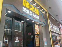 -味之绝美蛙鱼头火锅(松江万达店)