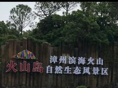 -漳州滨海火山岛自然生态风景区