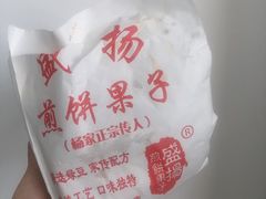 -盛扬煎饼果子(总店)