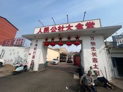 -人民公社大食堂(顺义总店)
