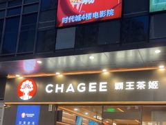 -霸王茶姬(广东东莞塘厦时代城店)