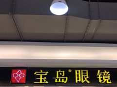-宝岛眼镜(苏州相城龙湖店)