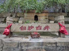 -白沙古井