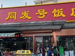 门面-同发号饭庄(复兴路店)