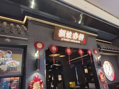-额娘·春饼烤鸭(港悦广场店)