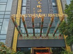 -宁波状元楼酒店(和义路店)