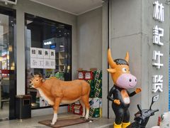 -林记潮牛·牛肉火锅(上马墩店)