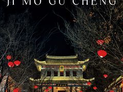 -即墨古城
