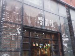 -钟书阁(松江泰晤士小镇店)