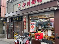 -新川面馆(新街口起源店)