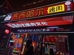 -杨记齐齐哈尔烤肉(总店)