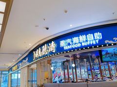 -半岛听涛蒸汽海鲜自助(K11店)