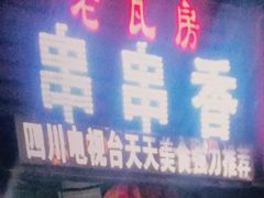 门面-老瓦房冷锅串串(文殊院店)