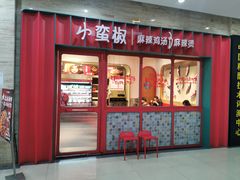 门面-小蛮椒麻辣烫·麻辣拌(静安店)
