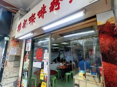 -维记咖啡粉面(福荣街店)