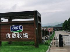 -君乐宝优致牧场