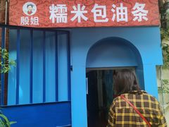 -殷姐糯米包油条