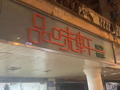 -品味轩(华山路店)