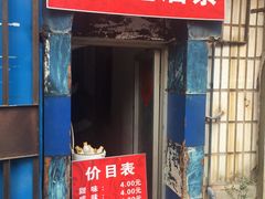 门面-殷姐糯米包油条