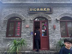 -彭记铁锅肥肠(东四总店)