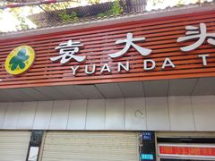 -袁大头包子(光华路店)