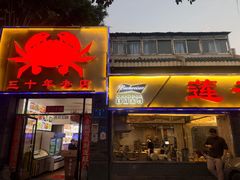 -莲花公园煎蟹(总店)