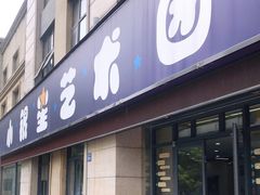 -小银星艺术团(河埒口校区)