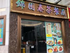 门面-锦园春香港茶餐厅(西海湾旗舰店)