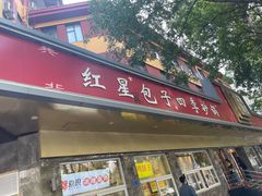 -石饮红星包子(中山路店)