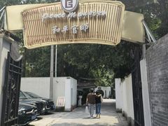 -和平官邸·花园餐厅(武定西路店)