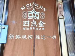 -四点金潮汕鲜牛肉火锅(金猴名居店)