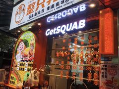 -整只乳鸽GetSQUAB(西华路店)