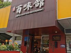 门面-百味馆·粤菜·湛江菜(后海花园店)