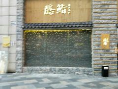 门面-隐鮨日料(北辰三角洲店)