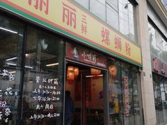 -丽丽三鲜螺蛳粉(田林路店)