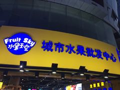 门面-水果天空(东葛店)