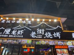 -老街烧烤大排档·地道湖北菜·龙虾馆(汉口火车站店)