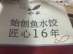 -船歌·鱼水饺青岛菜(闽江二路店)