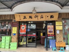 -临江后街鳝丝(临江店)