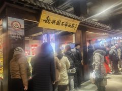 -新兴园饺子馆(河南街店)
