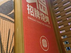 -大闫家烧烤·小海鲜家常菜(郑庄店)