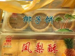 椰子饼-阿吉仔(大元路店)
