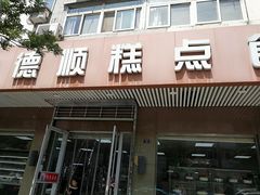 门面-爱德顺糕点食屋(利民道店)
