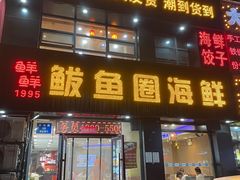 -鲜鲜·鲅鱼圈海鲜(于洪店)