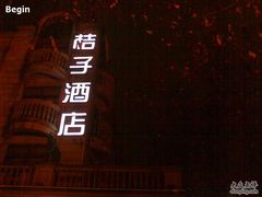 -杭州西湖桔子水晶酒店