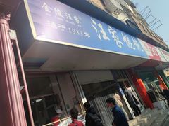 门面-汪家馄饨(集庆路店)